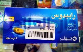 .50 mg# rapidus 50 حبوب #rapidus 50 دواء #دواء rapidus 50# rapidus 50 mg دواء #rapidus 50 علاج ، rapidus دواء rapidus# rapidus دواعي استعمال #ما هو دواء rapidus 50 #رابيدوس الازرق ، #rapidus. Ø±Ø§Ø¨ÙŠØ¯ÙˆØ³ Rapidus Ø­Ø¨ÙˆØ¨ Ù„ØªØ³ÙƒÙŠÙ† Ø§Ù„Ø¢Ù„Ø§Ù… Ø¯Ø§Ø± Ø§Ù„Ø¹Ù„Ø§Ø¬