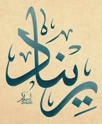 Pin By Douniazed Mrabti On حروف عربية Arabic Calligraphy Art Calligraphy Painting Calligraphy Name