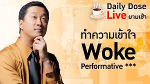 TheDailyDose Live! ยามเช้า - ทำความเข้าใจ Woke Performative *** - YouTube