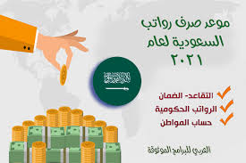 يجب أن يكون المتقدم للتسجيل سعودي الجنسية. Ù…ÙˆØ¹Ø¯ ØµØ±Ù Ø±ÙˆØ§ØªØ¨ Ø§Ù„Ø³Ø¹ÙˆØ¯ÙŠØ© Ø´Ù‡Ø± Ø£Ø¨Ø±ÙŠÙ„2021 ÙˆÙ…ÙˆØ¹Ø¯ Ø­Ø³Ø§Ø¨ Ø§Ù„Ù…ÙˆØ§Ø·Ù† ØµØ±Ù Ø§Ù„Ø±ÙˆØ§ØªØ¨ Ø§Ù„Ù…ØªÙ‚Ø§Ø¹Ø¯ÙŠÙ†