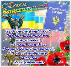 Святкується щорічно 28 червня на честь прийняття конституції україни того ж дня 1996 року. 28 Chervnya Den Konstituciyi Ukrayini Gifki Animacionnye Otkrytki S Dnem Konstitucii Ukrainy Pozdravleniya Kartinki Nadpisi