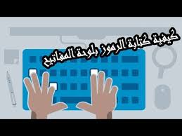 كيفية كتابة الرموز بلوحة المفاتيح الكيبورد Youtube