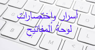 أسرار وإختصارات لوحة المفاتيح Windows 7 الاختصارات العامة للوحة المفاتيح يحتوي الجدول التالي على اختصارات لوحة المفاتيح الع Computer Keyboard Keyboard Computer
