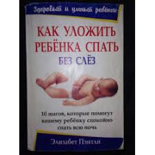 элизабет пэнтли как уложить ребенка спать без слез читать онлайн Otzyvy O Kniga Kak Ulozhit Rebenka Spat Bez Slez Elizabet Pentli