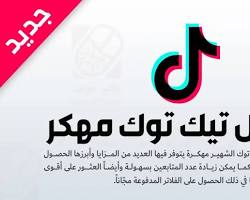 Image of الهدايا المدفوعة على تيك توك