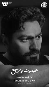 من كتر الناس اللي بميت وش وحشونا الناس اللي بوشين stay tuned ...... كلمات :  تامر حسني و رمضان محمد الحان : تامر حسني و محمد الصاوي توزيع : احمد عادل  هندسة