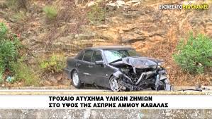 Jun 19, 2020 · tροχαίο δυστύχημα με έναν νεκρό και οκτώ τραυματίες σημειώθηκε τα μεσάνυχτα της πέμπτης στον άγιο σίλα στην καβάλα. Troxaio Atyxhma Ylikwn Zhmiwn Sto Ypsos Ths Asprhs Ammoy Kabalas Ena News