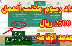الاستعلام عن رسوم مكتب العمل برقم الإقامة وطريقة السداد عن طريق الصراف