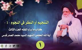 التنجيم أو النظر في النجوم 1 كتاب ما شبكة جامع الأئمة Facebook