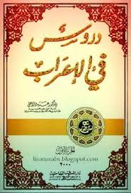 دروس في الإعراب الجزء الأول عبده الراجحي دار المعرفة الجامعية قراءة أونلاين وتحميل Pdf Books Arabic Calligraphy Photo
