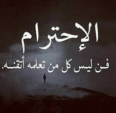 الإحترام فن لايتقنه الكل Arabic Calligraphy Art Ale