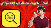 طريقة معرفة مصدر الصورة من جوجل youtube