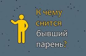 к чему снится бывший парень с воскресенья на понедельник K Chemu Snitsya Byvshij Paren Top 45 Tolkovanij Po Sonnikam Chto Znachit Esli Prisnilsya Lyubovnik S Kotorym Rasstalis V Ponedelnik Vtornik Sredu Ili Chetverg