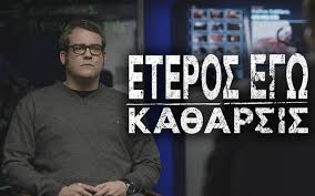 Αρχική ετικέτες ετεροσ εγω καθαρσισ. Eteros Egw Ka8arsis Entaseis Kai Anatropes Kleboyn Tis Entypwseis Sth Deyterh Sezon Ths Seiras