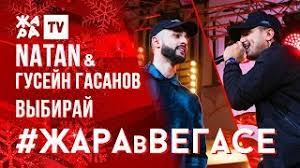 Natan, гусейн гасанов выбирай (matvey raikov & sabira dashieva remix). Natan Gusejn Gasanov Vybiraj Zhara V Vegase 22 12 19 Youtube