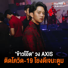 ล่าสุด วง axis (เเอคซิส) ได้มีการเปลี่ยนแปลงอีกครั้ง ในปี 2021 โดยได้มีการอัปเดทรูปสมาชิก gen 1 เหลือเพียง 3 คน คือ แพน นรวิชญ์ บวร. I19yqbcd 7oxjm