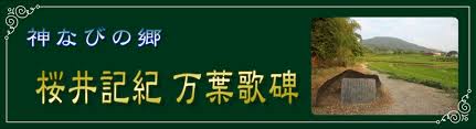 桜井市の万葉歌碑 一般社団法人 桜井市観光協会公式ホームページ