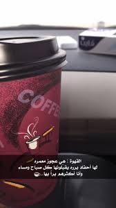قلمه اوجهها لا فنان الباتل افنان الباتل coffee quotes photo quotes arabic love quotes