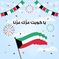 يعد العيد الوطني من دولة الكويت من أهم الأعياد القومية التي تحتفل بها الشعب الكويتي على أراضيها وبداخل مكاتبها في كافة الدول العربية والأجنبية ، ويعد هذا اليوم إجازة رسمية لكافة العاملين بالدولة بالإضافة إلى المدارس والطلاب في دولة الكويت. Ù…Ù†Ø´ÙˆØ± Ø§Ù„Ø¹ÙŠØ¯ Ø§Ù„ÙˆØ·Ù†ÙŠ Ø§Ù„ÙƒÙˆÙŠØªÙŠ ÙŠØ§ ÙƒÙˆÙŠØª Ø¹Ø²Ùƒ Ø¹Ø²Ù†Ø§ ØµÙˆØ± ÙˆÙ…Ù†Ø´ÙˆØ±Ø§Øª Ø§Ù„ÙƒÙˆÙŠØª ÙƒÙˆÙŠØªÙ†Ø§