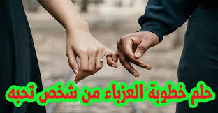 تفسير الخطوبة في الحلم للمتزوجة وللعزباء من شخص تعرفه Holding Hands Hands