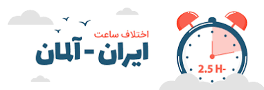 نتیجه تصویری برای ساعت آلمان