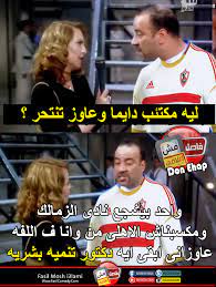 Check spelling or type a new query. ØµÙˆØ± ØªØ±ÙŠÙ‚Ø© Ø¹Ù„Ù‰ Ø§Ù„Ø²Ù…Ø§Ù„Ùƒ 2018 Ø§Ø¬Ù…Ù„ Ø§Ù„ØµÙˆØ± Ø§Ù„Ù…Ø¶Ø­ÙƒØ© Ø¹Ù† Ø§Ù„Ø²Ù…Ø§Ù„Ùƒ Ù…ØµØ±Ø§ÙˆÙ‰ Ø§Ù„Ø´Ø§Ù…Ù„
