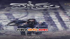 مسلسل الحاجز موفيز فور يو. Ù…Ø³Ù„Ø³Ù„ Ø¯Ù…ÙˆØ¹ ÙØ±Ø­ ÙƒØ§Ù…Ù„ Ø§Ù„Ù…Ù„ÙØ§Øª Ø´Ø§Ù‡Ø¯ ÙÙˆØ± ÙŠÙˆ Cinema Movies Poster
