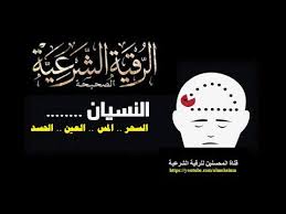 رقية شرعية قوية جدا لعلاج النسيان وضعف الذاكرة ونقص التركيز youtube