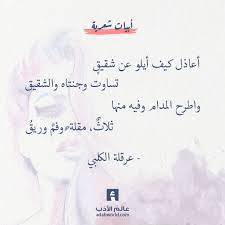 شعر عرقلة الكلبي حملت من الهوى مالا اطيق عالم الأدب Islamic Quotes Arabic Love Quotes Arabic Poetry