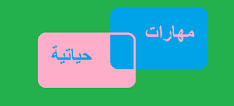 تُعدّ كلّ مهارة من المهارات الحياتية ذات أهميّةٍ كبيرةٍ يجب العناية بها من خلال تطويرها لدى الشخص، وهذه المهارات هي Ø§ÙÙÙØ§Ø±Ø§Øª Ø§ÙØ­ÙØ§ØªÙØ©