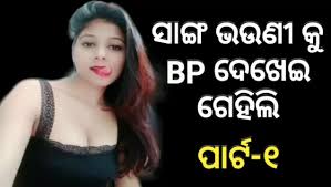 ଛାତ ଉପରେ ଭଉଣୀର ବିଆ ଗରମ କଲି || Odia Sex Story || Odia New sex story || Odia  X Storys || part-1