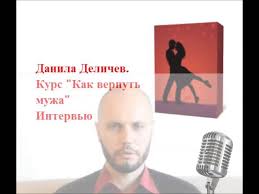 данил деличев как вернуть мужа скачать бесплатно без регистрации Kak Vernut Muzha Danila Delichev Intervyu S Ilej Youtube