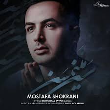 دانلود آهنگ Mostafa Shokrani