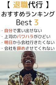 退職代行おすすめランキング3選 本当に良いものだけを厳選 退職 必読 代行