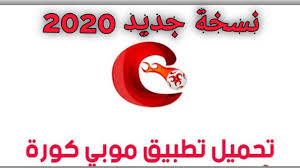 تنزيل تطبيق موبي كورة Mobikora للاندرويد والايفون اصدار جديد 2020