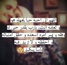 رسائل شوق للزوج معبرة عن الحب والرومانسية فوتوجرافر romantic words love husband quotes mixed feelings quotes