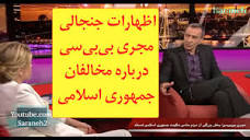اظهارات جنجالی مجری بی‌بی‌سی درباره مخالفان جمهوری اسلامی - YouTube