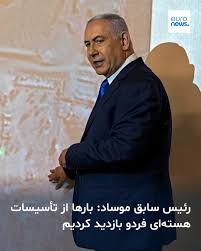 یوسی کوهن، رئیس پیشین موساد، از چندین بار بازدید خود از تأسیسات غنی‌سازی اورانیوم فردو در ایران در گذشته سخن گفته است. ➡️ https://l.euronews.com/Auta