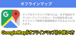 Googleマップ オフラインマップの使い方 Iphone Androidに地図をダウンロードして圏外などでも使えるようにする方法 使い方 方法まとめサイト Usedoor