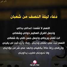 لا بقيام ولا بصيام، وإنما يصام ثلاثة أيام من كل شهر الثالث عشر والرابع عشر والخامس عشر من شعبان وغيره مستحبة، أما تخصيص النصف بصوم أو الليلة. Facebook