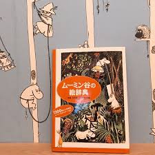 スタッフおすすめの本 ムーミン谷の絵辞典 英語 日本語 フィンランド語 日本語 ムーミン谷のイラスト地図ポスター入り ムーミンたちと楽しく1日をすごしながら 1200もの英語 フィンランド語をおぼえることが できる かわいい絵本のような