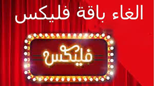 كود إلغاء باقة فودافون