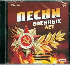 Сборник популярной музыки песни военных лет. Knizhnyj Internet Magazin Labirint Knizhnyj Magazin S Luchshimi Cenami Kupit Knigi Filmy Muzyku Igry Programmy I Mnogoe Drugoe