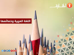اللغة العربية وخصائصها