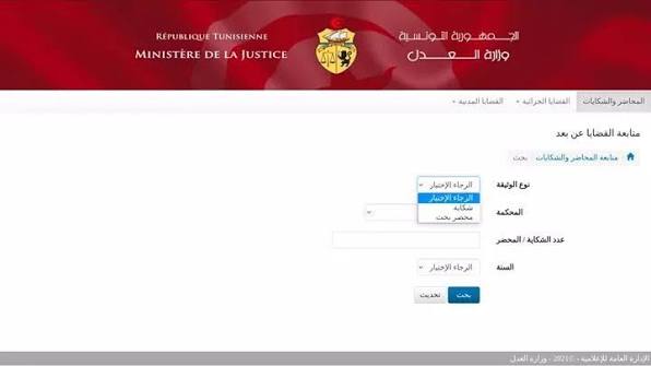 واجهة موقع متابعة القضايا عن بعد وزارة العدل التونسية