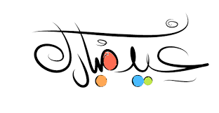 مخطوطات بمناسبة الفطر 2018 سكرابز العيد 3dlat com 06 18 36f0 eid stickers diy gift wrapping happy eid