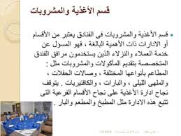 ‫قسم الاغذية والمشروبات بالفنادق | PDF‬‎