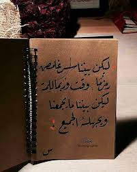 ليكن بيننا سر غامض ك كلمه خاصه بنا يجهل الكل معناها favorite quotes quotations quotes