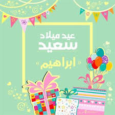 بطاقات عيد ميلاد بالاسماء 2020 تهنئة عيد ميلاد سعيد مع اسمك Happy Birthday Greeting Card Happy Birthday Wishes Cards Happy Birthday Greetings