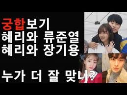 All the videos credit to all the owners. í˜œë¦¬ ë¥˜ì¤€ì—´ ìž¥ê¸°ìš© ê¶í•©ë¹„êµ Youtube